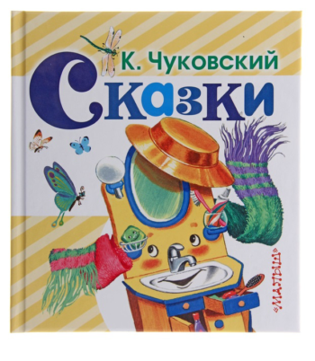 Детская книга "Сказки К. Чуковского"