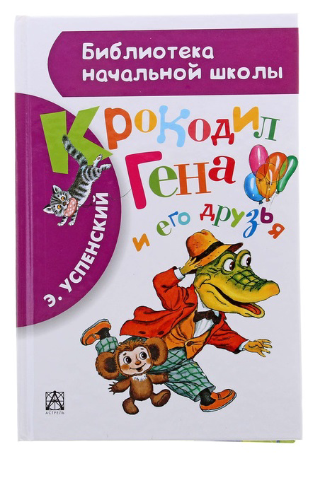 Детская книга "Крокодил Гена и его друзья" - 0