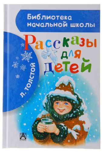 Детская книга "Рассказы для детей", Л. Толстой
