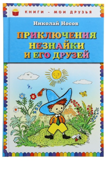 Детская книга "Приключения Незнайки и его друзей", Н. Носов