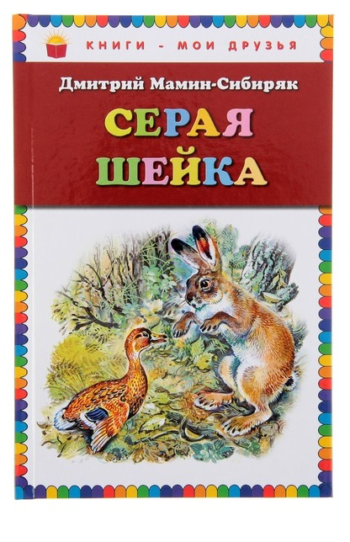 Детская книга "Серая шейка", рассказы Д.Мамина-Сибиряка