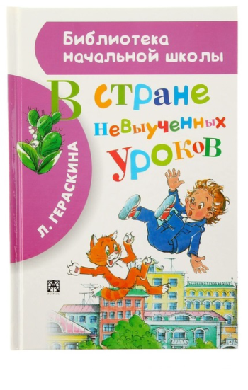 Детская книга "В стране невыученных уроков"