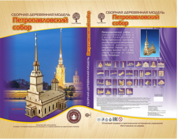Модель деревянная сборная, Архитектура, " Петропавловский собор"