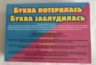 Игра Десятое королевство "Буква потерялась", развивающая, от 5 лет, 28 карточек - 1