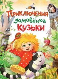 Книга. Приключения домовёнка Кузьки - 0