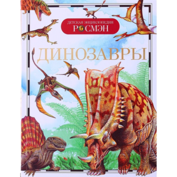 Детская энциклопедия "Динозавры"