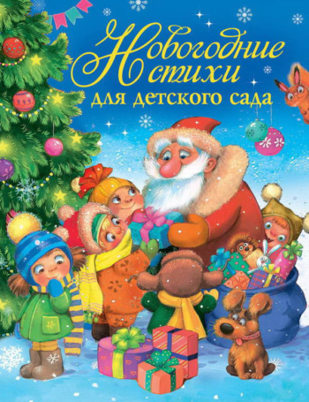 Новогодняя книга "Новогодние стихи для детского сада"