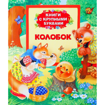 Книга с крупными буквами "Колобок", русские народные сказки