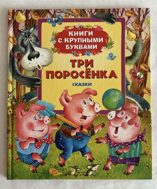 Книга Росмэн "Три поросенка", с иллюстрациями, твердый переплет - 0