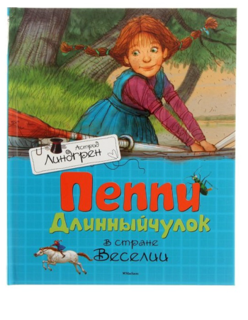 Детская книга "Пеппи Длинныйчулок в стране Веселии"