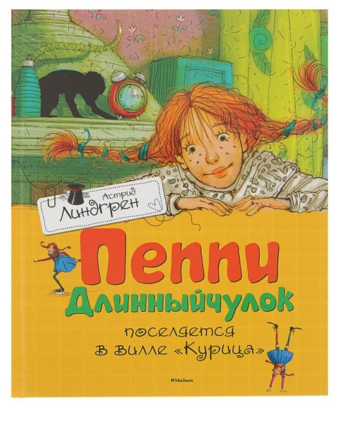 Детская книга "Пеппи Длинныйчулок поселяется в вилле "Курица"