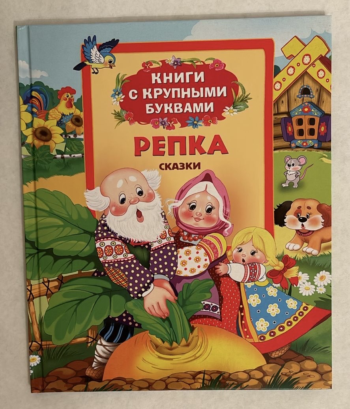 Книга Росмэн "Репка", фольклорная сказка, твердый переплет, иллюстрации, 32 страницы