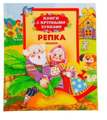 Книга с крупными буквами "Репка", русские народные сказки