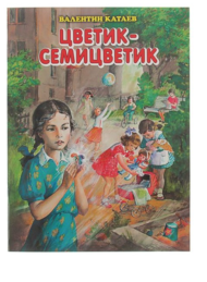 Детская книга "Цветик-семицветик", сказки В.Катаева - 0