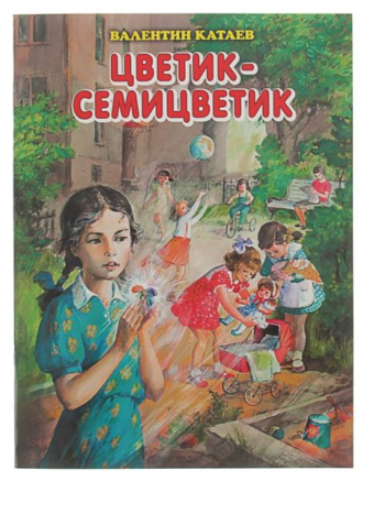 Детская книга "Цветик-семицветик", сказки В.Катаева