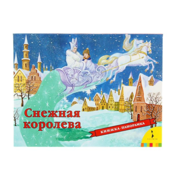 Книжка-панорамка - Снежная королева