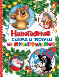 Книга - Новогодние сказки и песенки из мультфильмов - 0