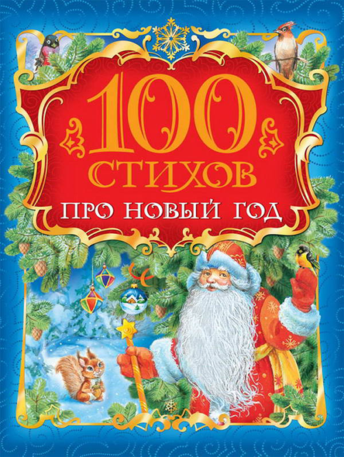 Книга - 100 стихов про Новый год - 0