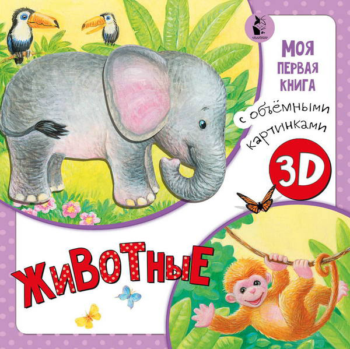 Книга 3Д. Животные книга с объемными картинками