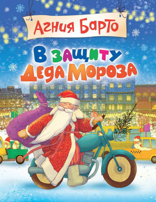 Книга - Стихи А. Барто - В защиту Деда Мороза - 0