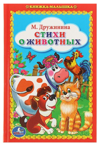 Книжка-малышка "Стихи о животных", М.Дружинина