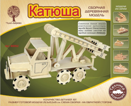 Модель деревянная сборная, Военная техника, "Катюша" - 0