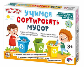 Игра магнитная развивающая. Учимся сортировать мусор