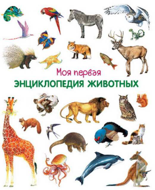 Книга. Моя первая энциклопедия животных - 0