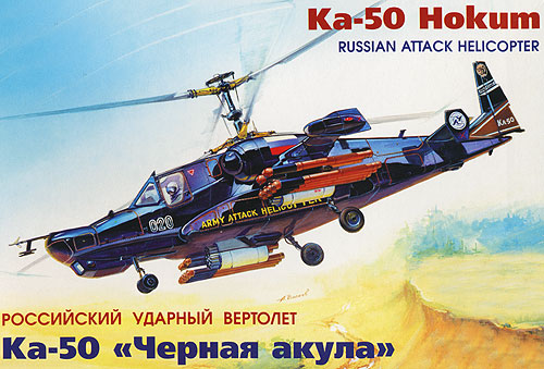 Набор подарочный-сборка "Вертолет Ка-50 "Черная акула" - 0
