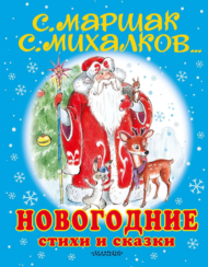 Книга Новогодние стихи и сказки С. Маршак, С. Михалков - 0