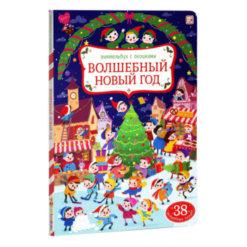 Книга Malamalama Виммельбух с окошками Волшебный новый год