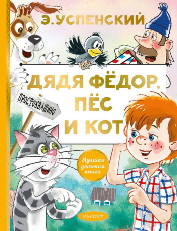 Книга АСТ Лучшая детская книга Дядя Федор, пес и кот Э. Успенский