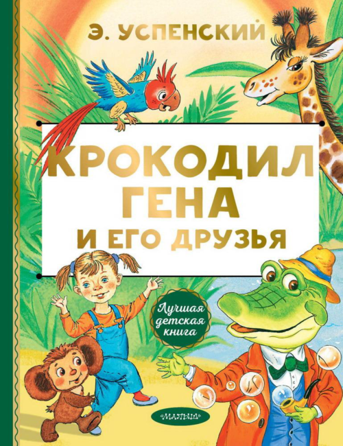 Книга АСТ Лучшая детская книга Крокодил Гена и его друзья Э. Успенский - 0