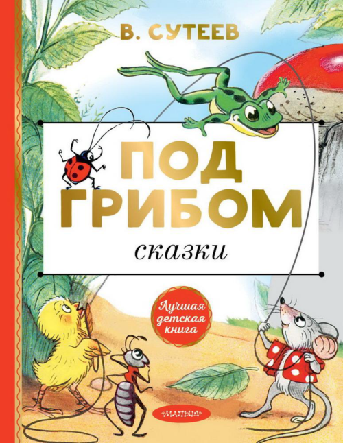 Книга АСТ Лучшая детская книга Под грибом Сказки В. Сутеев - 0
