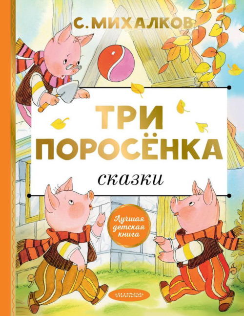 Книга АСТ Лучшая детская книга Три поросёнка Сказки С. Михалков - 0