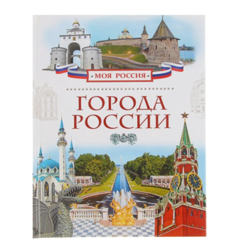 Детская энциклопедия - Города России