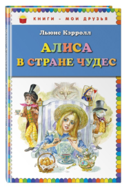 Детская книга Алиса в Стране чудес - 0