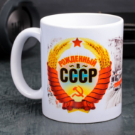 Кружка - Рожденный в СССР - 0