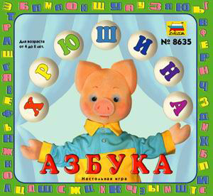 Настольная игра - Хрюшина азбука