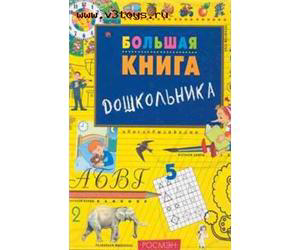 Большая книга дошкольника - 1