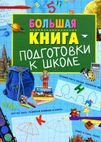 Большая книга ПОДГОТОВКИ К ШКОЛЕ - 0