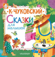 Книга. Сказки для малышей (К. Чуковский) - 0