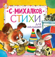 Книга. Стихи для малышей (С. Михалков) - 1