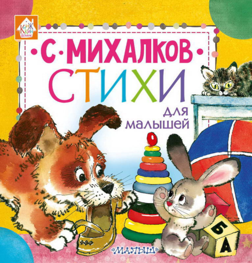 Книга. Стихи для малышей (С. Михалков) - 0