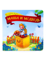 Книга Malamalama Коллекция сказок Маша и медведь - 1