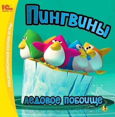 Пингвины:Ледовое побоище - 0