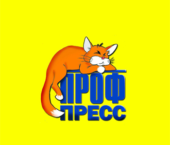 Проф-Пресс