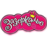Зазеркалье