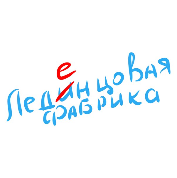 Леденцовая фабрика