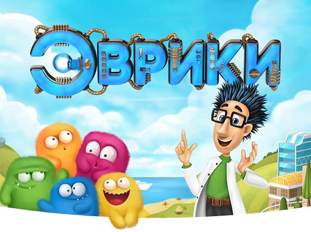 Эврики